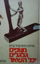 עטיפת הספר מנופים גלגלים וכל השאר