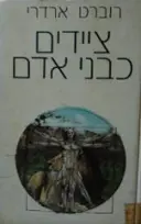 עטיפת הספר ציידים כבני אדם