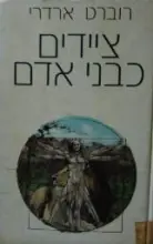 עטיפת הספר ציידים כבני אדם