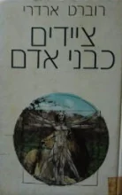 עטיפת הספר ציידים כבני אדם