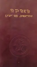 עטיפת הספר האהבה מבראשיתה עד ימינו