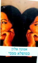עטיפת הספר במופלא ממני