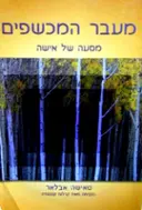 עטיפת הספר מעבר המכשפים