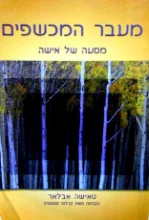 עטיפת הספר מעבר המכשפים