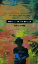 עטיפת הספר הנסים של אדגר מינט