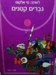 עטיפת הספר גברים קטנים