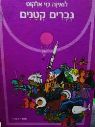 עטיפת הספר גברים קטנים
