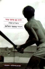 עטיפת הספר ילדה עם שיער מוזר