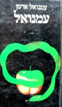 עטיפת הספר עמנואל