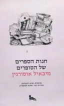 עטיפת הספר חנות הספרים של הסופרים