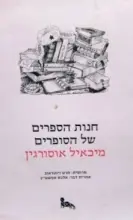 עטיפת הספר חנות הספרים של הסופרים