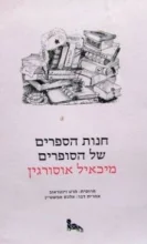 עטיפת הספר חנות הספרים של הסופרים