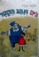 עטיפת הספר גים ונהג הקטר
