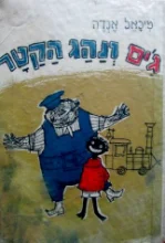 עטיפת הספר גים ונהג הקטר