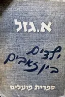 עטיפת הספר ילדים בין זאבים