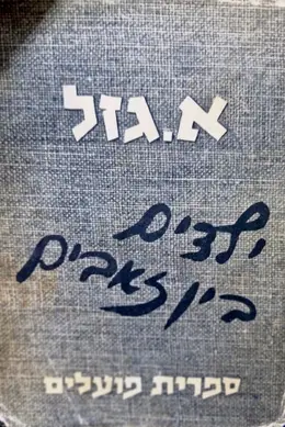 עטיפת הספר ילדים בין זאבים