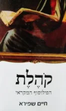 עטיפת הספר קהלת הפילוסוף המקראי