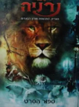 עטיפת הספר סיפורי נרניה האריה המכשפה וארון הבגדים ספור הסרט