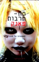 עטיפת הספר תת תרבות פאנק
