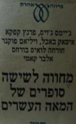 עטיפת הספר מחווה לשישה סופרים של המאה העשרים