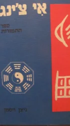 עטיפת הספר אי צינג ספר התמורות