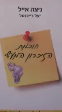 עטיפת הספר חוכמת הזיכרון המעשי