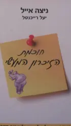 עטיפת הספר חוכמת הזיכרון המעשי