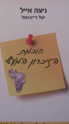 עטיפת הספר חוכמת הזיכרון המעשי