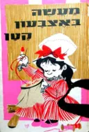 עטיפת הספר אצבעוני העתון לילדים -מעשה באצבעון קטן
