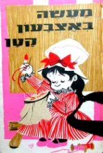 עטיפת הספר אצבעוני העתון לילדים -מעשה באצבעון קטן
