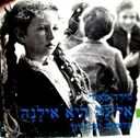 עטיפת הספר אלינה היא אילנה-חתום