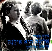 עטיפת הספר אלינה היא אילנה-חתום