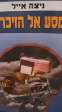עטיפת הספר מסע אל הזיכרון
