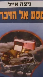 עטיפת הספר מסע אל הזיכרון