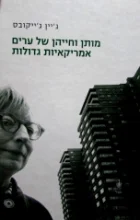 עטיפת הספר מותן וחייהן של ערים אמריקאיות גדולות