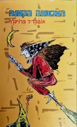 עטיפת הספר המכשפה הקטנה