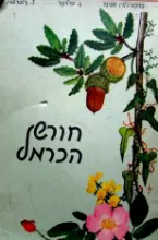 עטיפת הספר חורש הכרמל