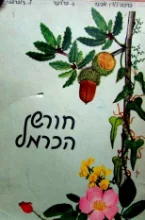 עטיפת הספר חורש הכרמל