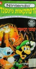 עטיפת הספר נינטנדו קפצני קאופה