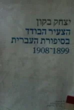 עטיפת הספר הצעיר הבודד בסיפורת העברית 1899 1908