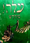 עטיפת הספר עלה מחדש חלק ב