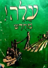 עטיפת הספר עלה מחדש חלק ב