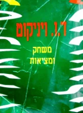 עטיפת הספר משחק ומציאות