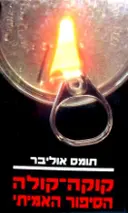 עטיפת הספר קוקה קולה הסיפור האמיתי