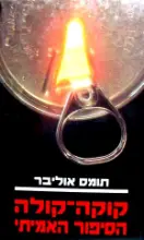 עטיפת הספר קוקה קולה הסיפור האמיתי