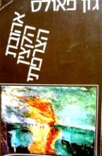 עטיפת הספר אהובת הקצין הצרפתי