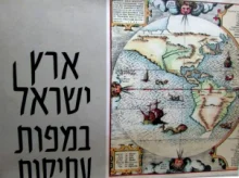 עטיפת הספר ארץ ישראל במפות עתיקות