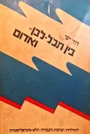 עטיפת הספר בין תכל לבן ואדום לתולדות תנועת העבודה הלא סוציאליסטית