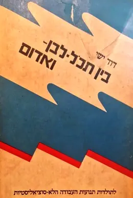 עטיפת הספר בין תכל לבן ואדום לתולדות תנועת העבודה הלא סוציאליסטית