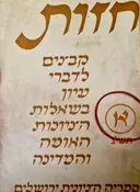 עטיפת הספר חזות קבצים לדברי עיון בשאלות הציונות האומה והמדינה כרך א